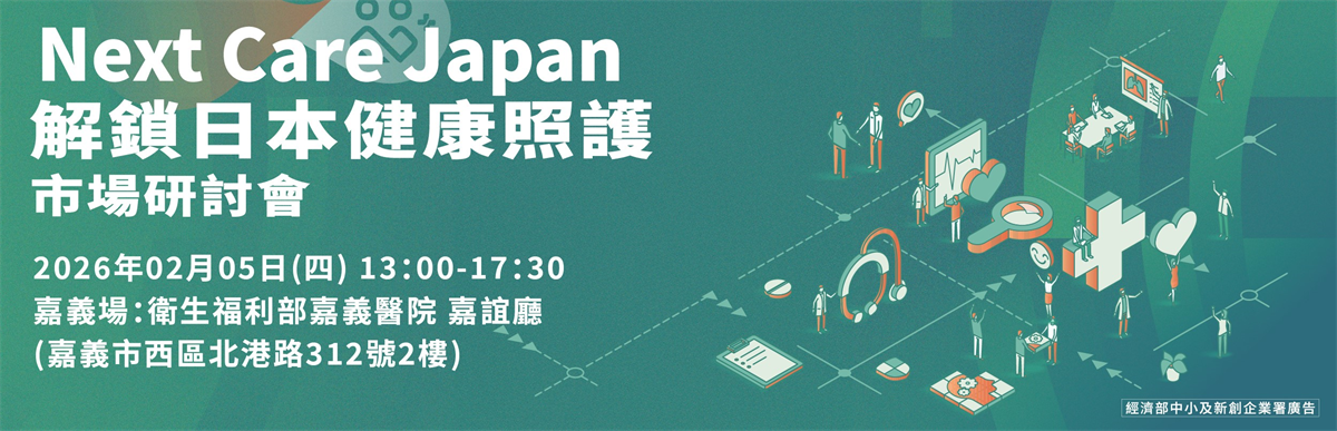 Next Care Japan 解鎖日本健康照護市場研討會 (嘉義場)
