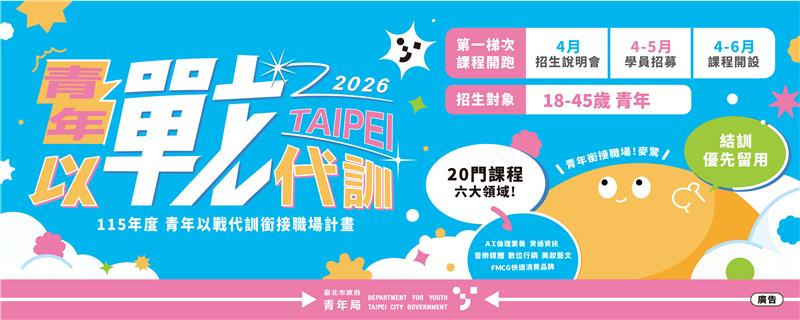 臺北市政府青年局【115年度青年以戰代訓銜接職場計畫】青年培訓課程