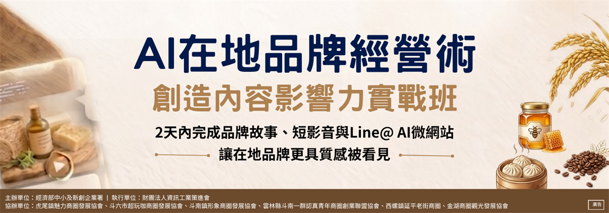AI在地品牌經營術：創造內容影響力實戰(4/27+ 5/4 兩日班)