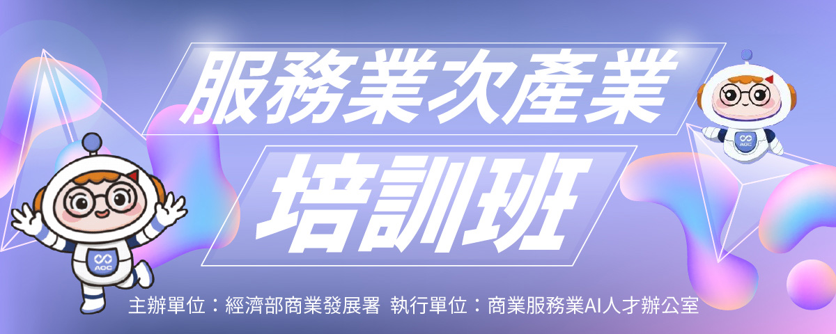 次產業培訓班–零售數據蒐集應用：AI驅動的行銷、體驗與營運升級