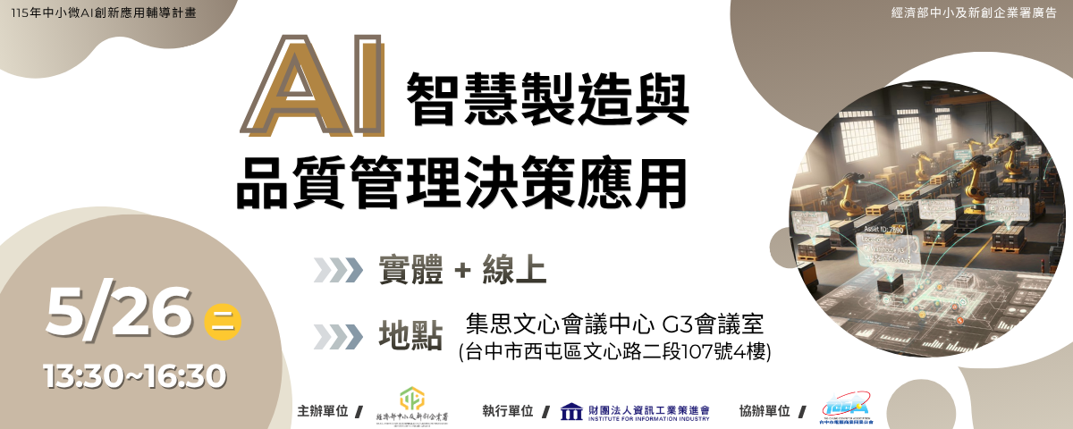 AI智慧製造與品質管理決策應用課程