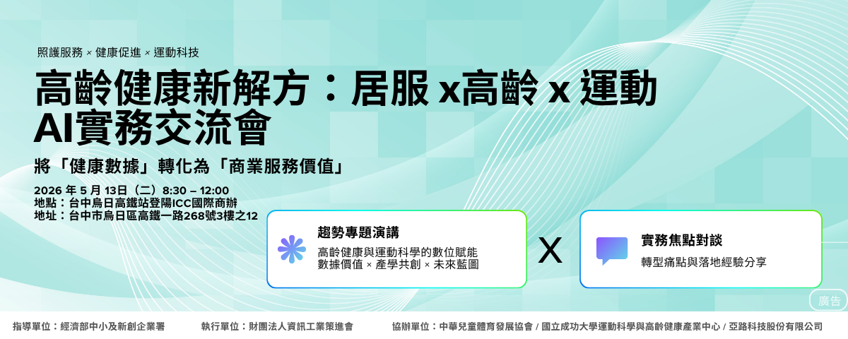 高齡健康新解方：居服X高齡X運動與AI實務交流會