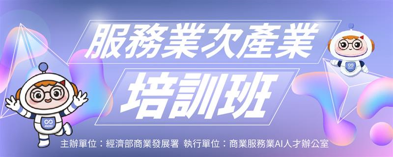 次產業培訓班– 數據治理與隱私架構：服務業安全導入AI的防護網與實戰