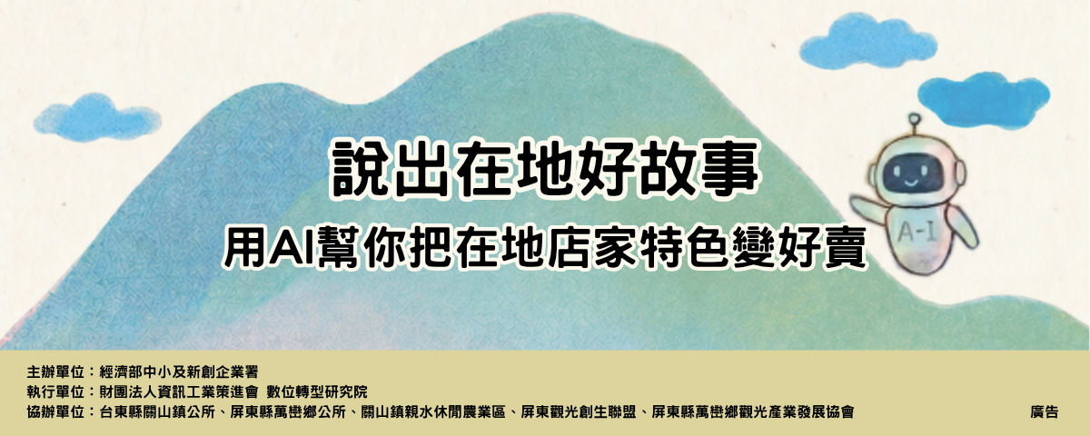 說出在地好故事：用AI幫你把在地店家特色變好賣