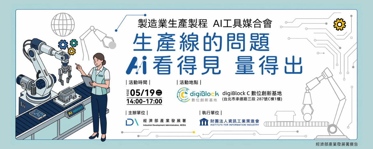 生產線的問題，AI 看得見、量得出｜製造業 AI 工具媒合會