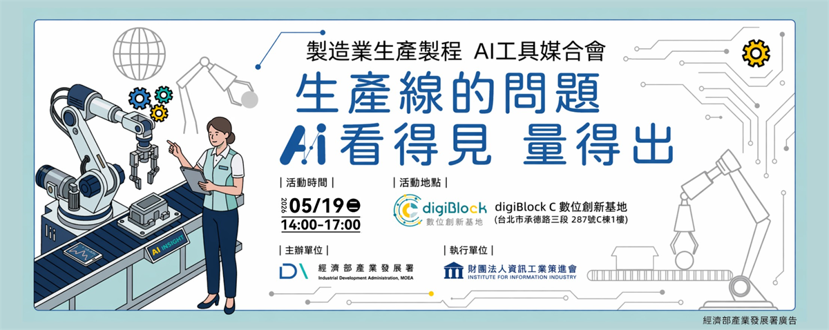 生產線的問題，AI 看得見、量得出｜製造業 AI 工具媒合會