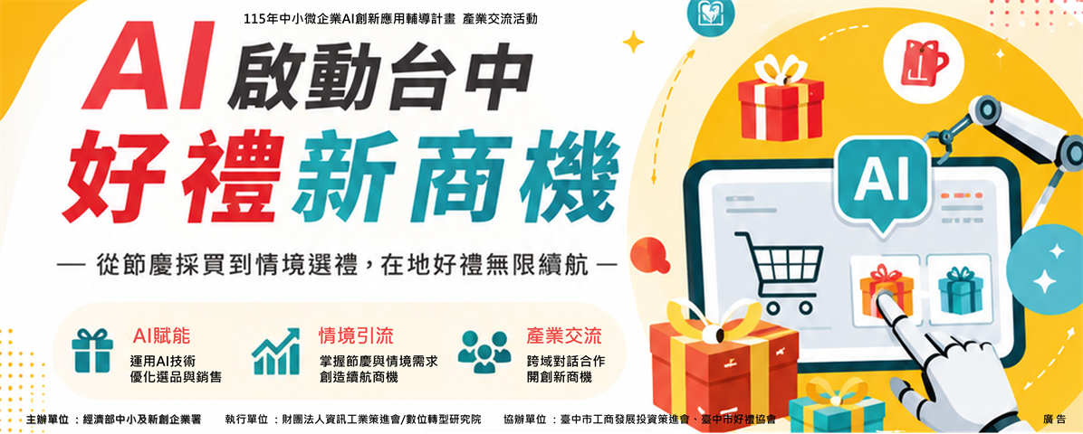 【AI 啟動臺中好禮新商機】從節慶採買到情境選禮，在地好禮無限續航