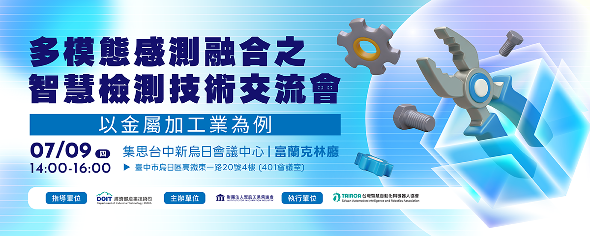多模態感測融合之智慧檢測技術交流會 -以金屬加工業為例