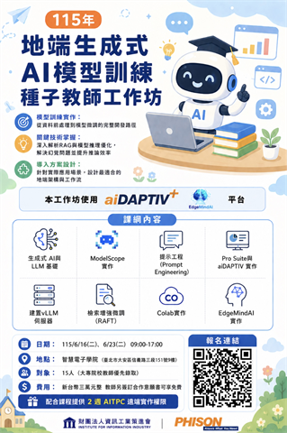 115年地端生成式AI模型訓練種子教師工作坊