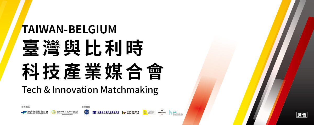 臺灣與比利時科技產業交流與媒合會