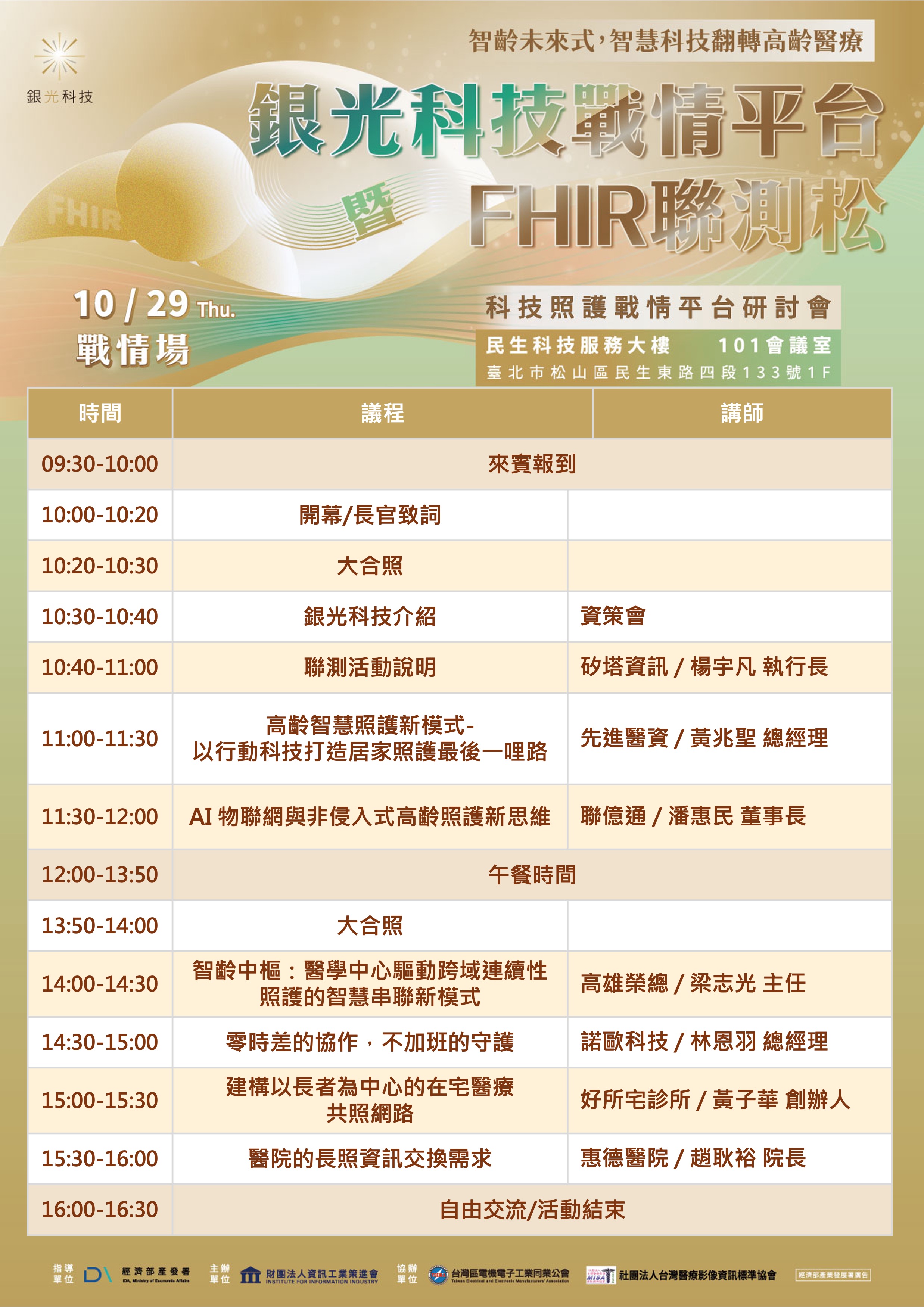 戰情場-科技照護戰情平台研討會