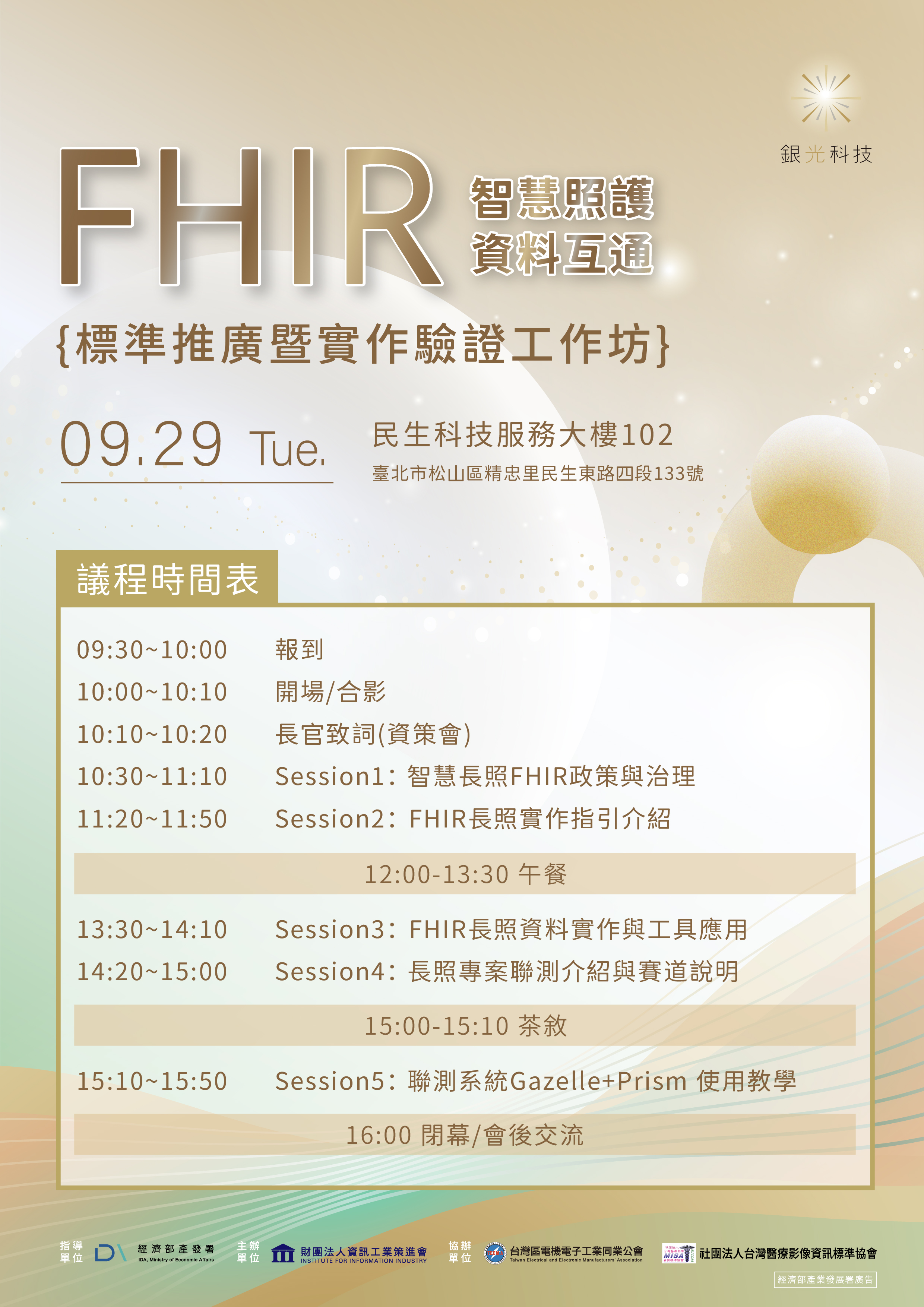 戰情場-科技照護戰情平台研討會