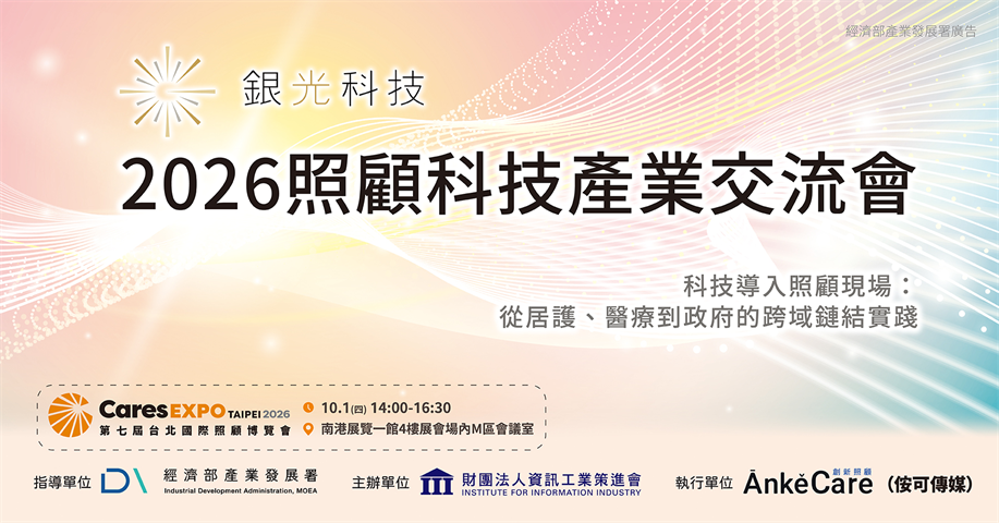 2026照顧科技產業交流會-科技導入照顧現場：從居護、醫療到政府的跨域鏈結實踐